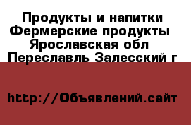 Продукты и напитки Фермерские продукты. Ярославская обл.,Переславль-Залесский г.